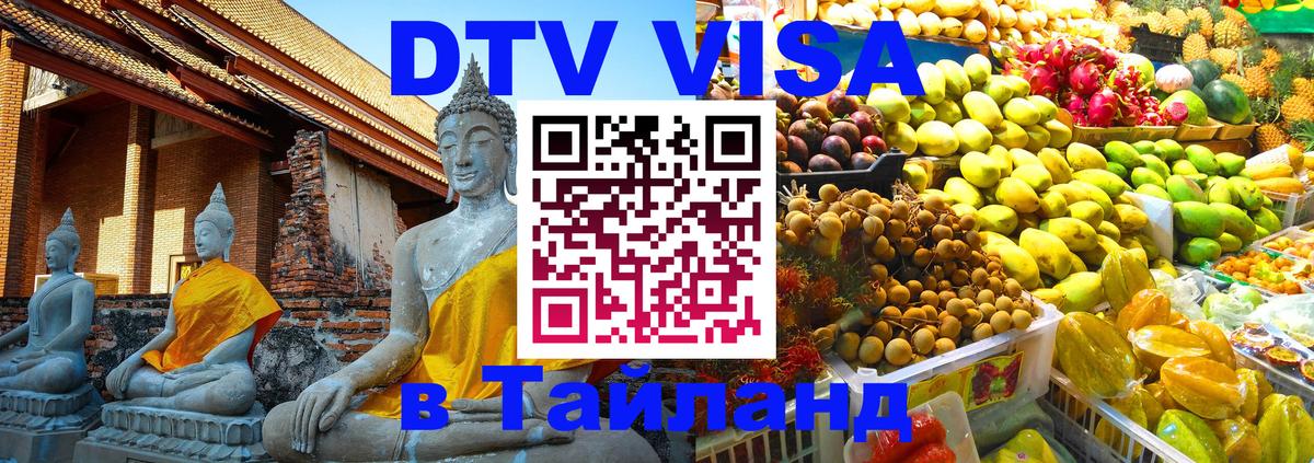 ДТВ VISA Тайланд для фрилансеров 