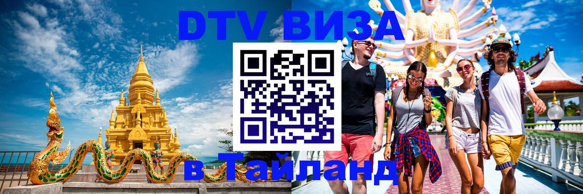 Виза ДТВ на 5 лет в Тайланд 