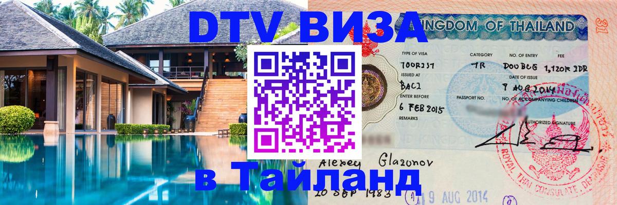 Стоимость и условия DTV визы — оформление в Таиланд под ключ - Ханой 